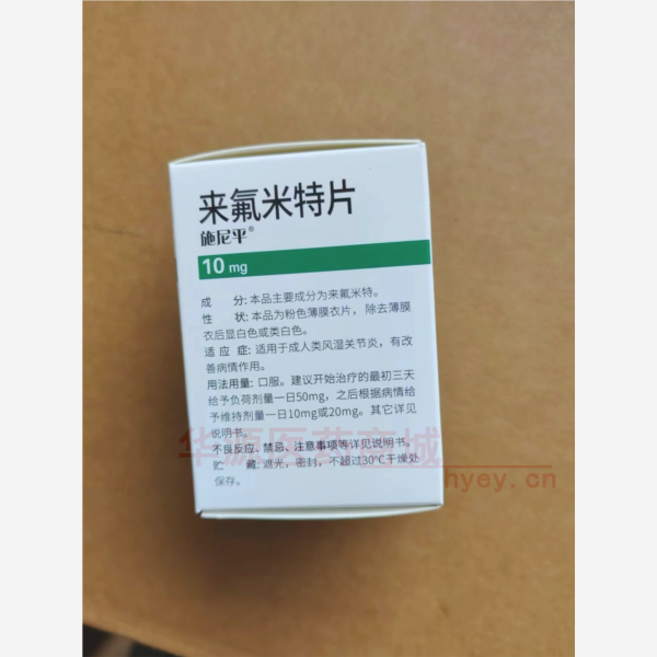 优选 来氟米特片（套盒