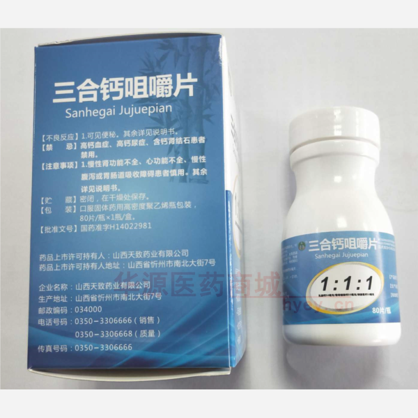 优选 三合钙咀嚼片(套