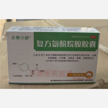优选 复方氨酚烷胺胶囊