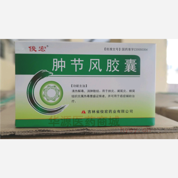 优选 肿节风胶囊