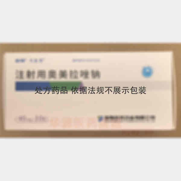 优选 注射用奥美拉唑钠