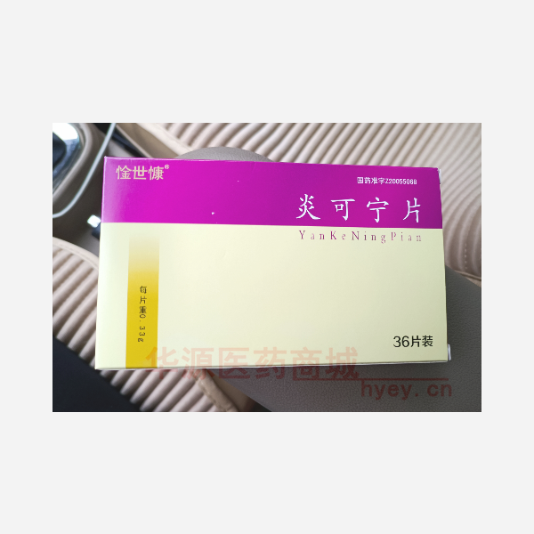 优选 炎可宁片（薄膜衣