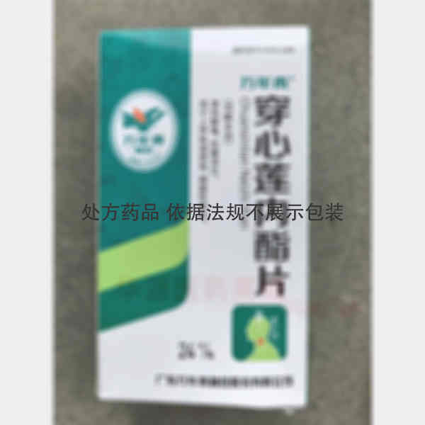 优选 穿心莲内酯片(套