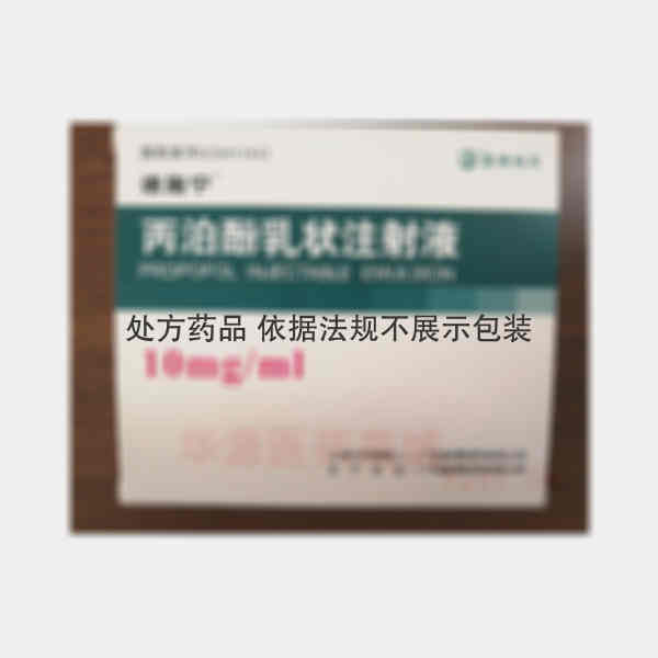 优选 丙泊酚乳状注射液