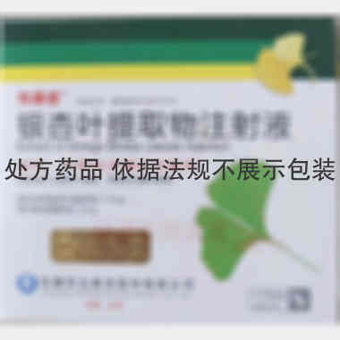 优选 银杏叶提取物注射