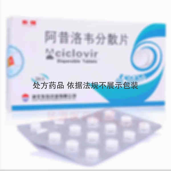 优选 阿昔洛韦分散片