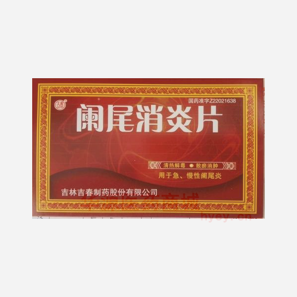 优选 阑尾消炎片