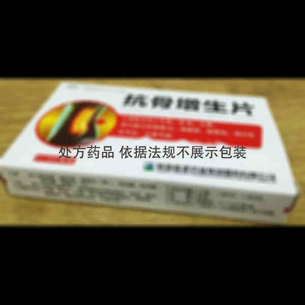 优选 抗骨增生片