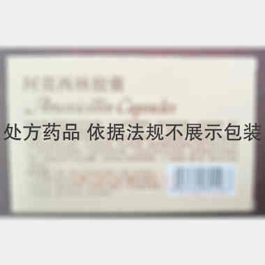 优选 阿莫西林胶囊(双