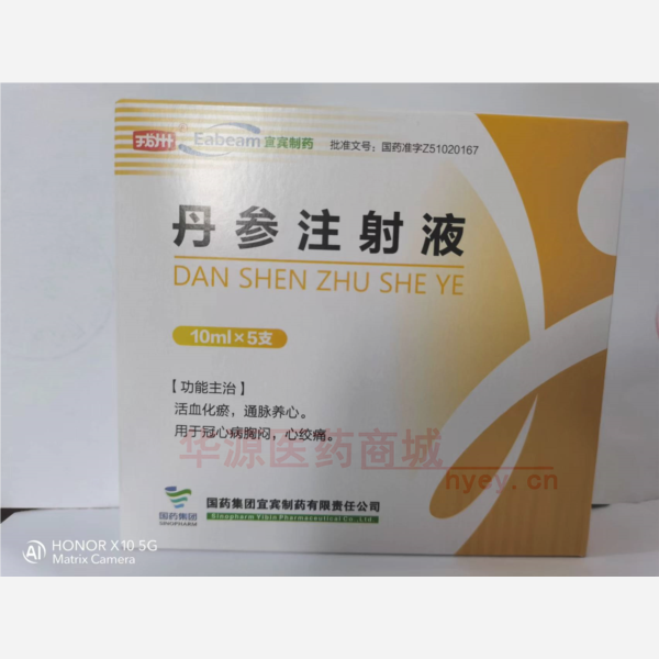 优选 丹参注射液
