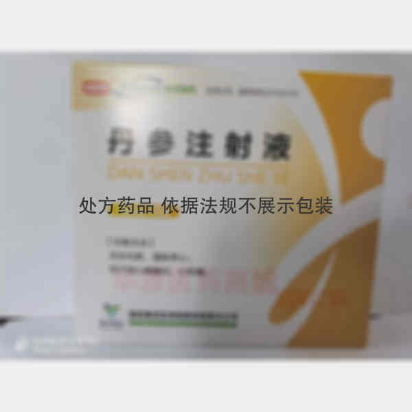 优选 丹参注射液