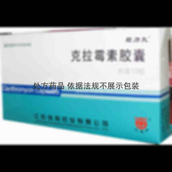 优选 克拉霉素胶囊