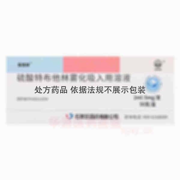 优选 硫酸特布他林雾化