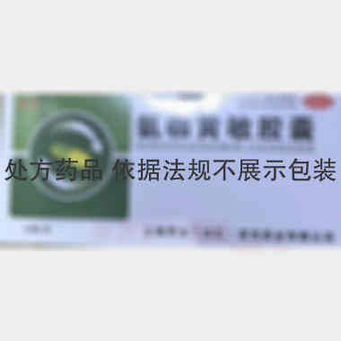 优选 氨咖黄敏胶囊