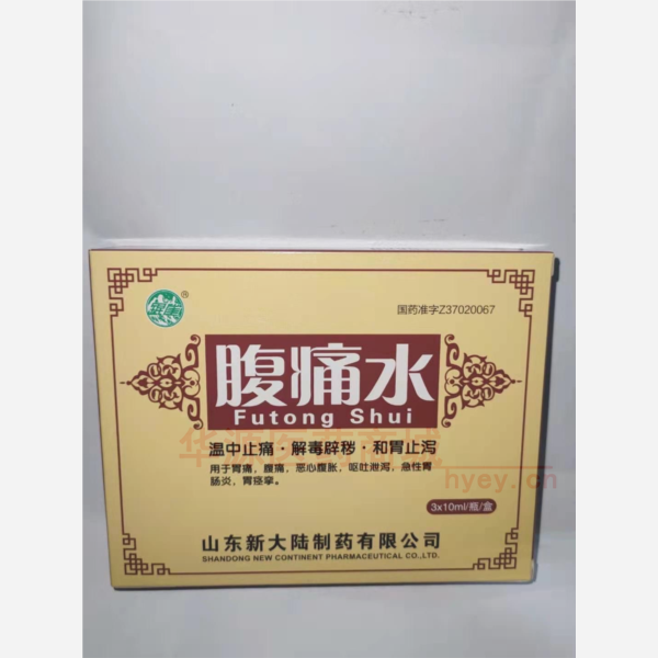 优选 腹痛水