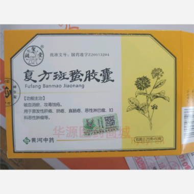 优选 复方斑蝥胶囊