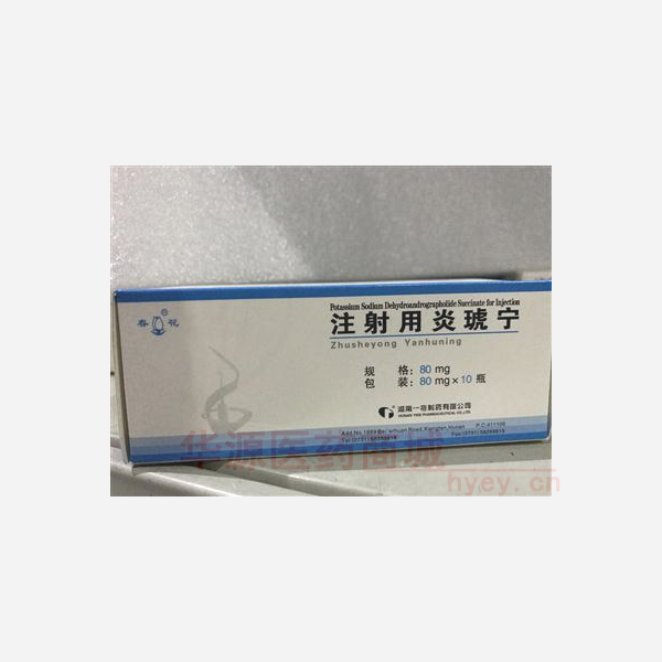 优选 注射用炎琥宁