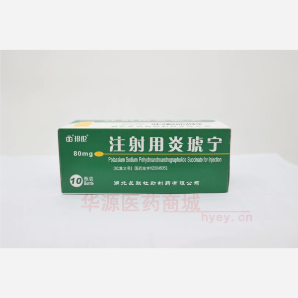 优选 注射用炎琥宁