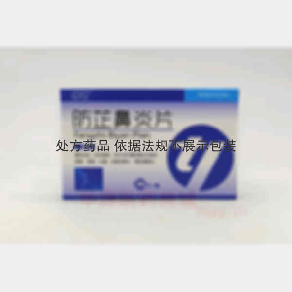 优选 防芷鼻炎片