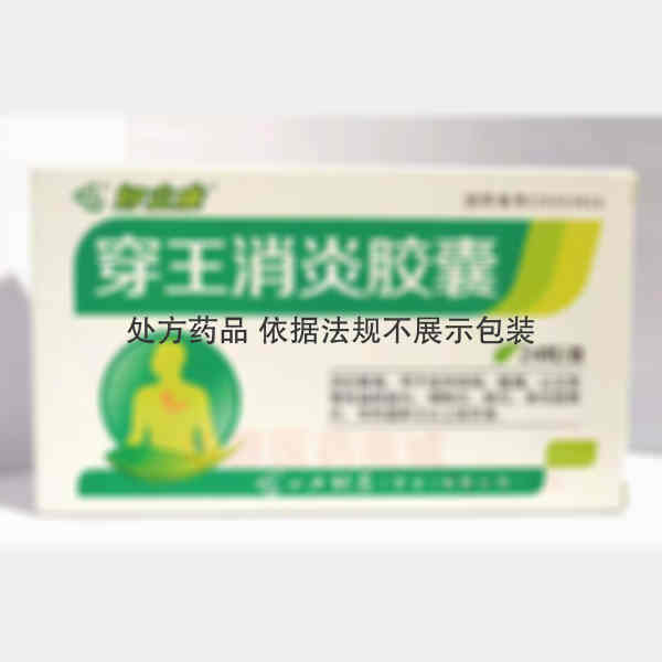 优选 穿王消炎胶囊