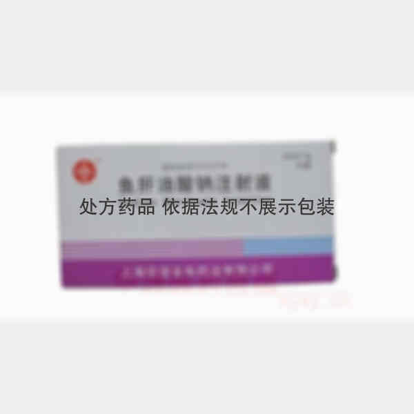 优选 鱼肝油酸钠注射液