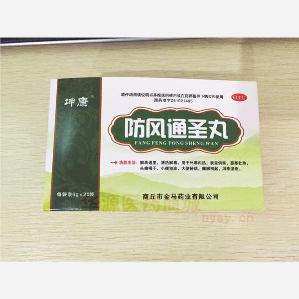优选 防风通圣丸