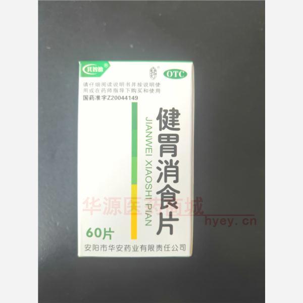 优选 健胃消食片(套盒