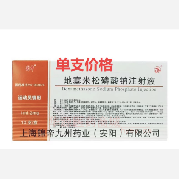 优选 地塞米松磷酸钠注