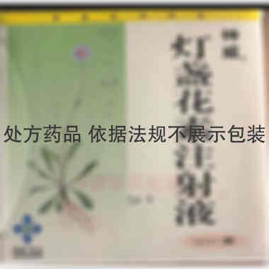 灯盏花素注射液 5ml:20mg 神威药业集团有限公司