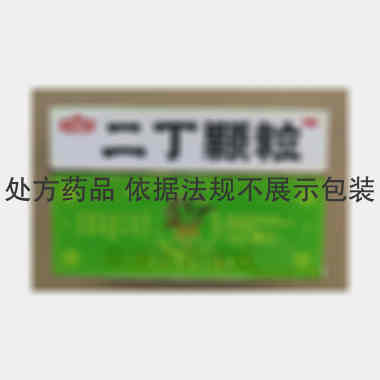 优选 二丁颗粒