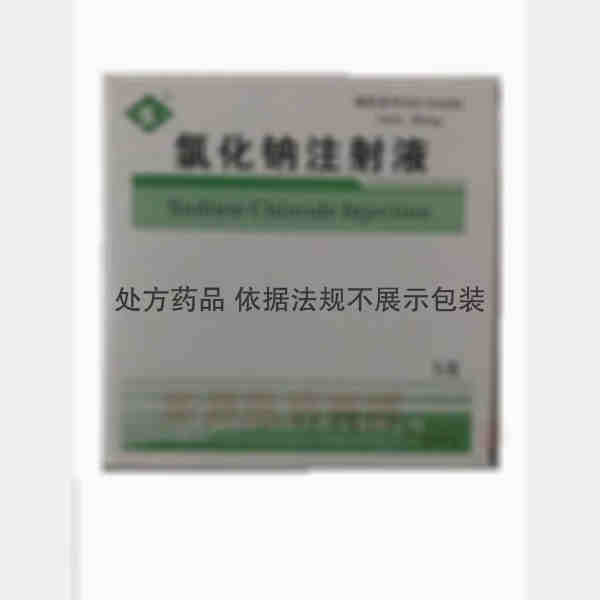 优选 氯化钠注射液