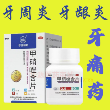 优选 甲硝唑含片（套盒
