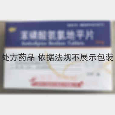 优选 苯磺酸氨氯地平片