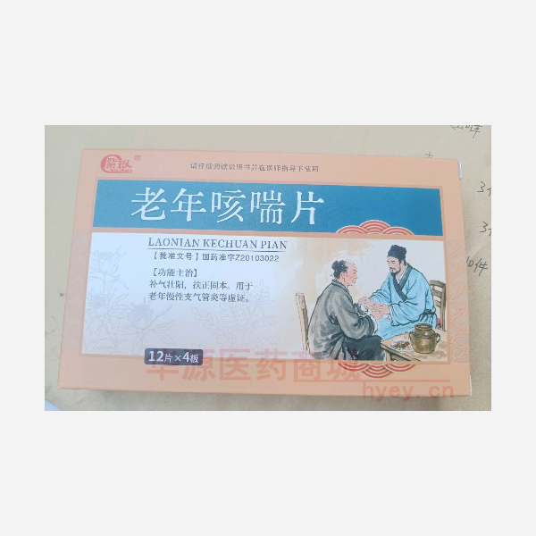 优选 老年咳喘片