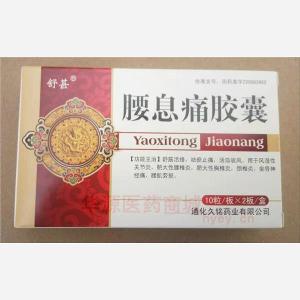 优选 腰息痛胶囊