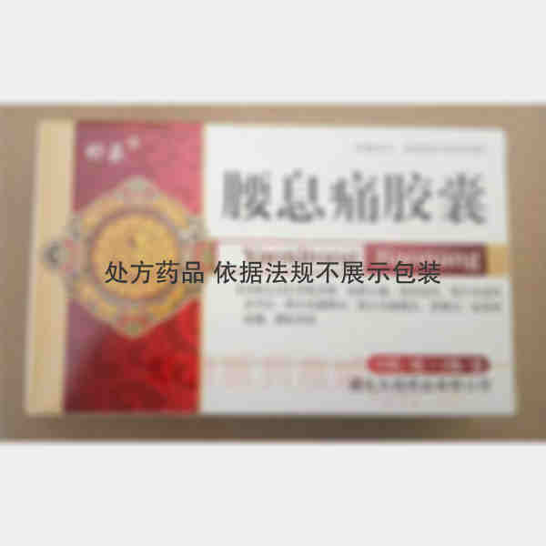 优选 腰息痛胶囊