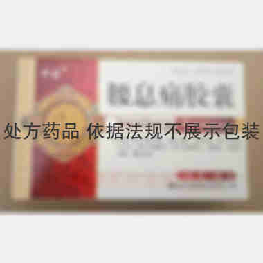 腰息痛胶囊 0.37g*10s*2板 通化久铭药业有限公司