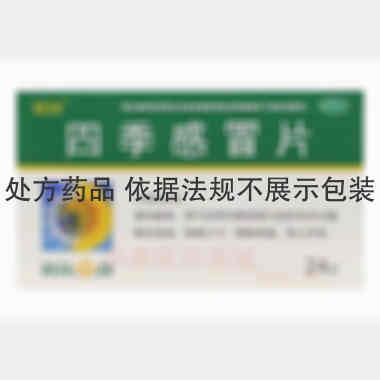 优选 四季感冒片