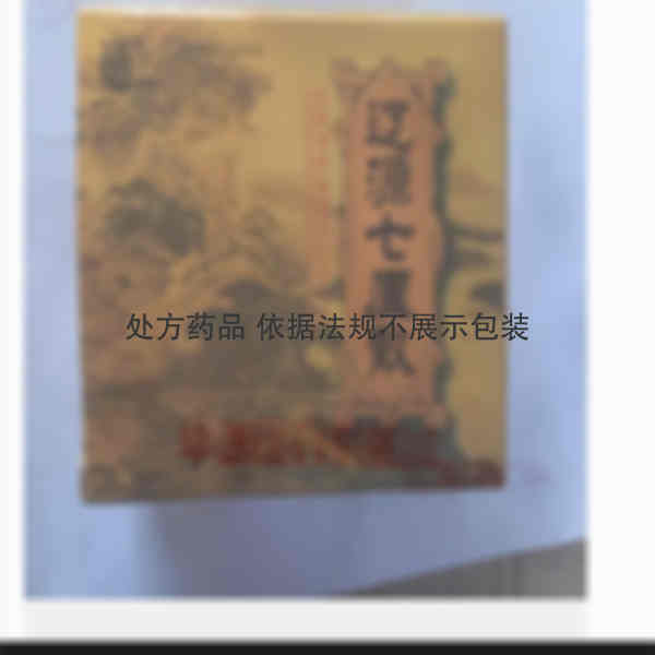 优选 辽源七厘散