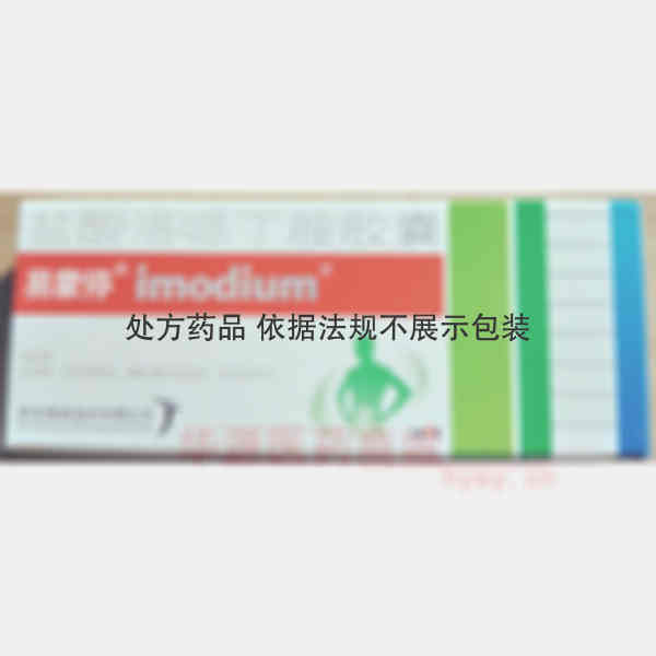 优选 盐酸洛哌丁胺胶囊