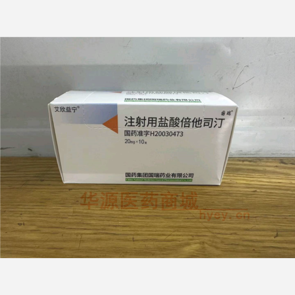 优选 注射用盐酸倍他司