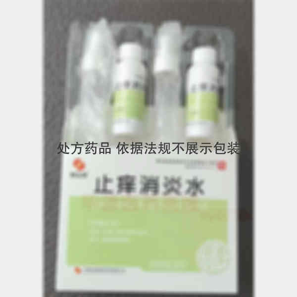 优选 止痒消炎水