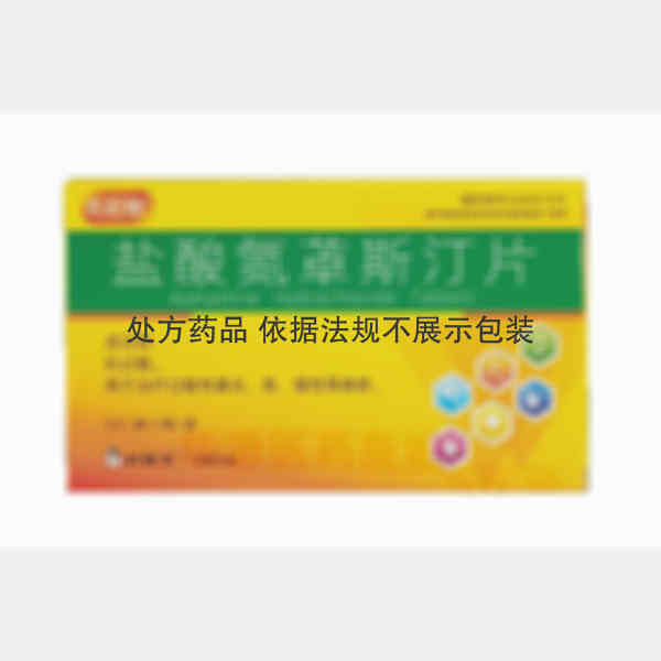 优选 盐酸氮䓬斯汀片