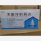 优选 灭菌注射用水