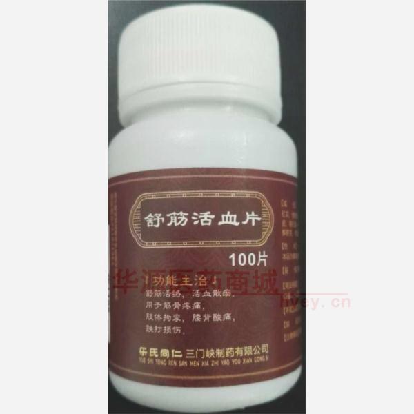 优选 舒筋活血片