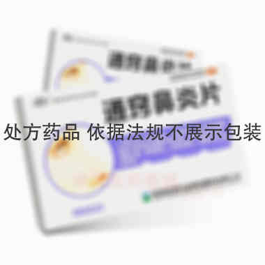 优选 通窍鼻炎片
