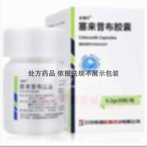 优选 塞来昔布胶囊