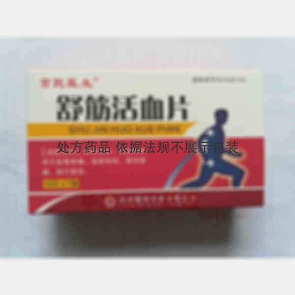 优选 舒筋活血片
