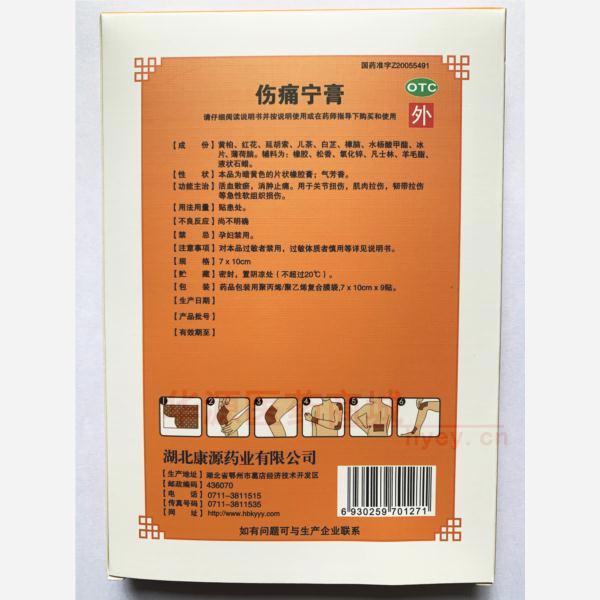 优选 伤痛宁膏