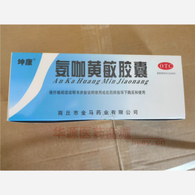 优选 氨咖黄敏胶囊